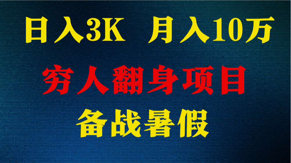 日入3K 月入10万+ ，暑假翻身项目，小白上手快，无门槛网赚项目-副业赚钱-互联网创业-资源整合四水哥网创网赚