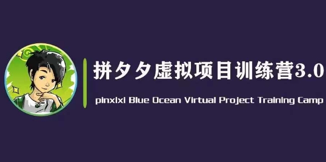 黄岛主·拼夕夕虚拟变现3.0，蓝海平台的虚拟项目，单天50-500+纯利润网赚项目-副业赚钱-互联网创业-资源整合歪妹网赚