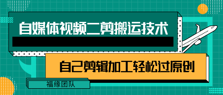 详细教你自媒体视频二剪搬运技术，自己加工轻松过原创【视频教程】-北漠网络