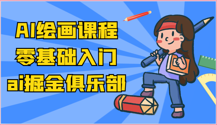 ai掘金系列课程-AI绘画零基础入门，小白也能学会利用AI画图资源整合BMpAI