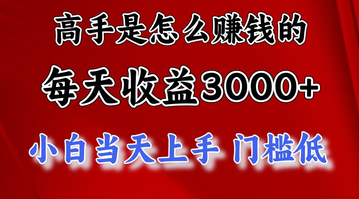 高手是怎么赚钱的，1天收益3500+，一个月收益10万+，资源整合BMpAI