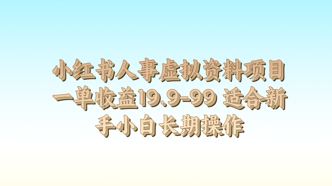 小红书人事虚拟资料项目一单收益19.9-99 适合新手小白长期操作网赚项目-副业赚钱-互联网创业-资源整合森森素材资源站