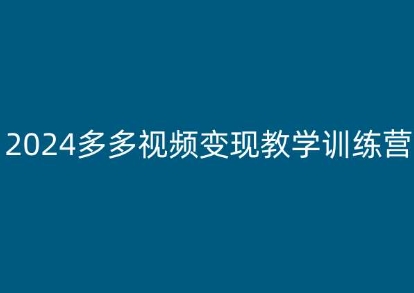 2024多多视频变现教学训练营，新手保姆级教程，适合新手小白资源整合BMpAI