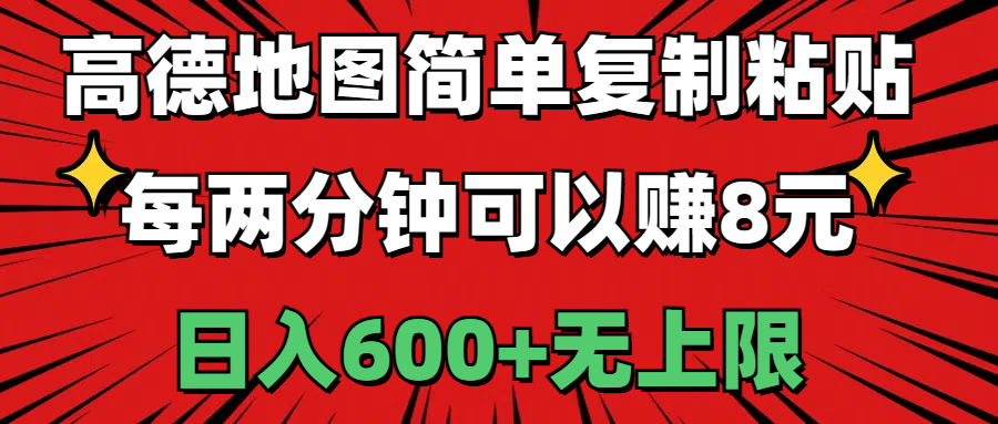 高德地图简单复制粘贴，每两分钟可以赚8元，日入600+无上限网赚项目-副业赚钱-互联网创业-资源整合森森素材资源站