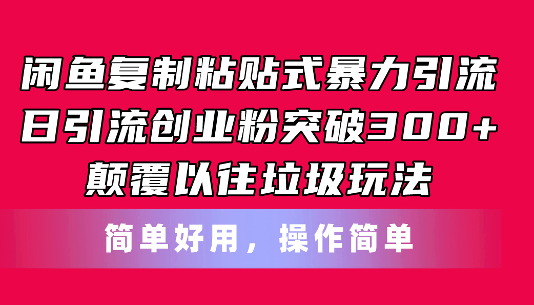 闲鱼复制粘贴式暴力引流，日引流突破300+，颠覆以往垃圾玩法，简单好用-梦落网