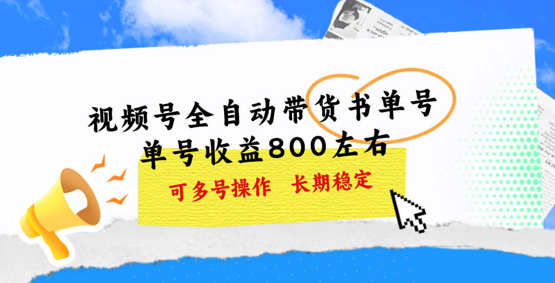 视频号带货书单号，单号收益800左右 可多号操作，长期稳定网赚项目-副业赚钱-互联网创业-资源整合轻创联盟