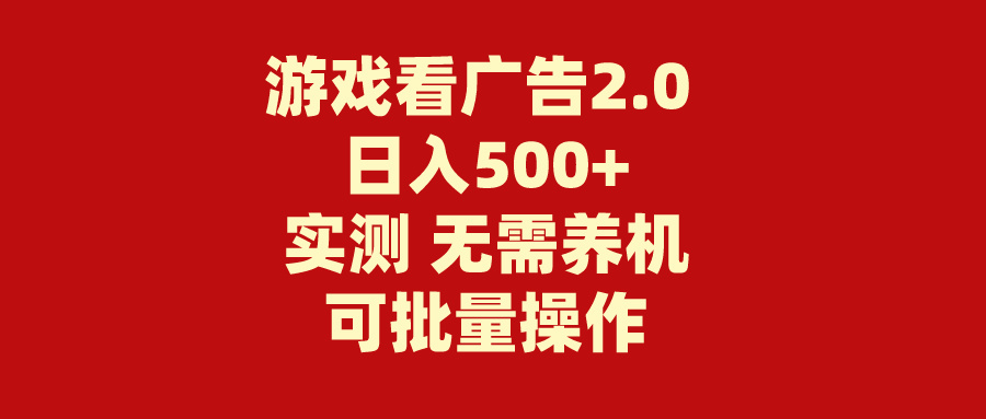 游戏看广告2.0  无需养机 操作简单 没有成本 日入500+-北漠网络