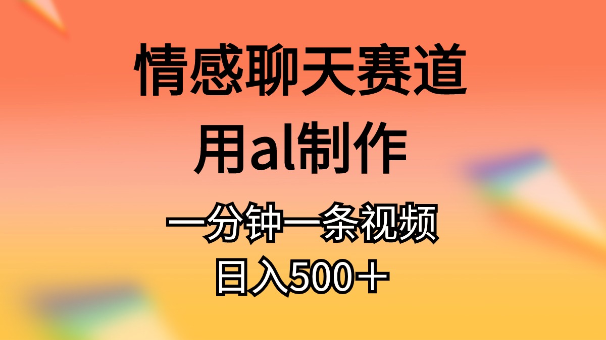 情感聊天赛道用al制作一分钟一条原创视频日入500＋资源整合BMpAI