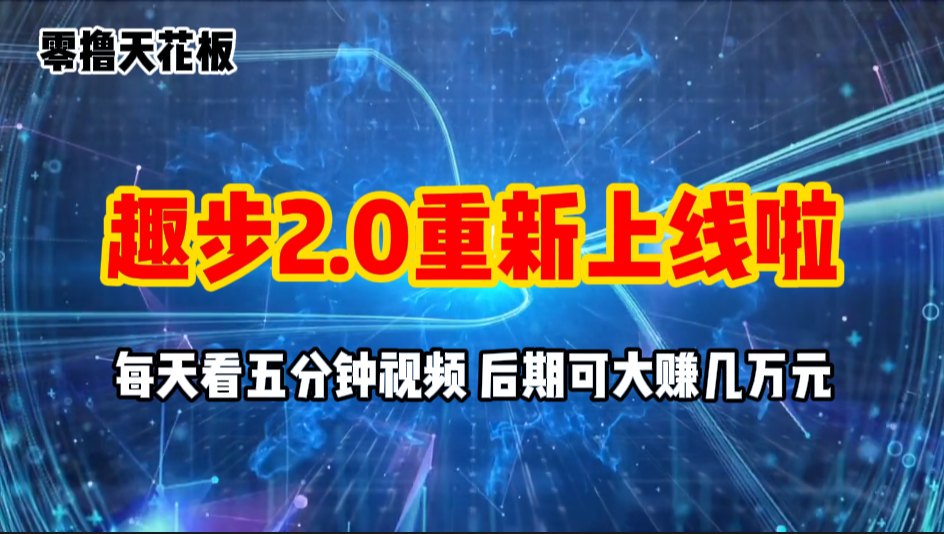 零撸项目，趣步2.0上线啦，必做项目，零撸一两万，早入场早吃肉网赚项目-副业赚钱-互联网创业-资源整合四水哥网创网赚