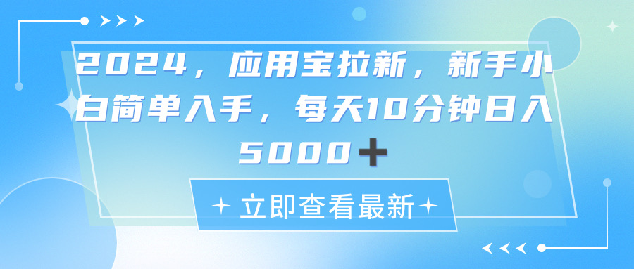 2024应用宝拉新，真正的蓝海项目，每天动动手指，日入5000+网赚项目-副业赚钱-互联网创业-资源整合歪妹网赚