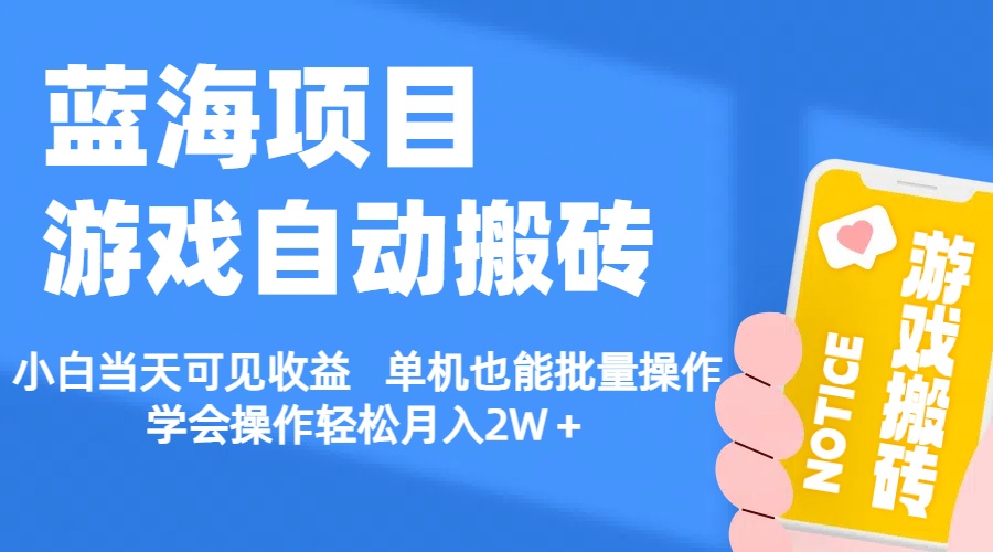 【蓝海项目】游戏自动搬砖 小白当天可见收益 单机也能批量操作 学会操…网赚项目-副业赚钱-互联网创业-资源整合歪妹网赚