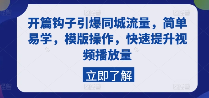 开篇钩子引爆同城流量，简单易学，模版操作，快速提升视频播放量-北漠网络