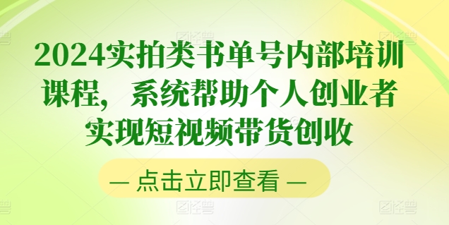 2024实拍类书单号内部培训课程，系统帮助个人创业者实现短视频带货创收-不晚学院