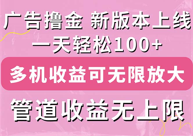 广告撸金新版内测，收益翻倍！每天轻松100+，多机多账号收益无上限，抢…网赚项目-副业赚钱-互联网创业-资源整合歪妹网赚