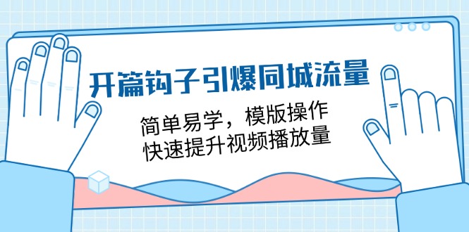 开篇钩子引爆同城流量，简单易学，模版操作，快速提升视频播放量（18节课）-北漠网络