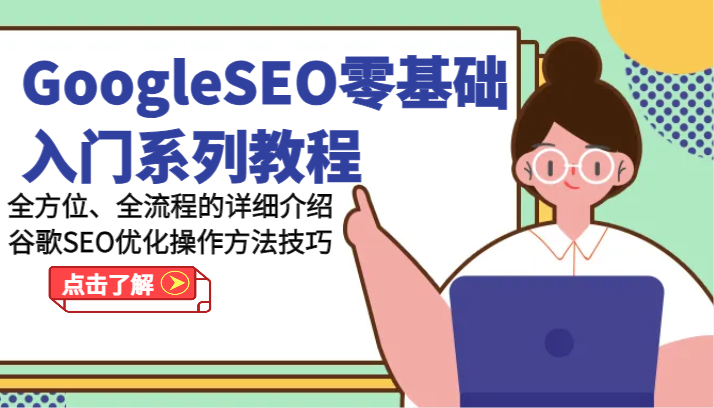 GoogleSEO零基础入门系列教程-全方位、全流程的详细介绍谷歌SEO优化操作方法技巧网赚项目-副业赚钱-互联网创业-资源整合四水哥网创网赚