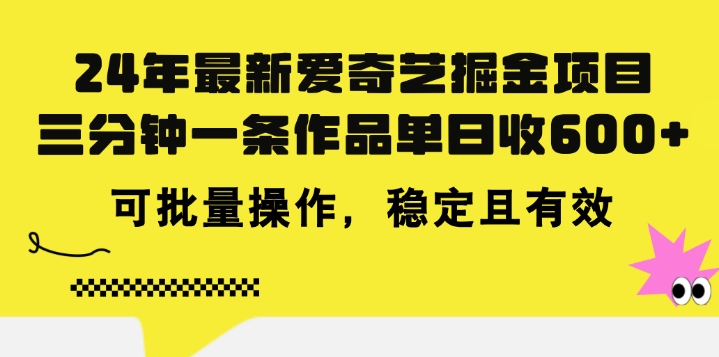 24年 最新爱奇艺掘金项目，三分钟一条作品单日收600+，可批量操作，稳…好迷你资源网-免费知识付费资源项目下载实战训练营好迷你资源网