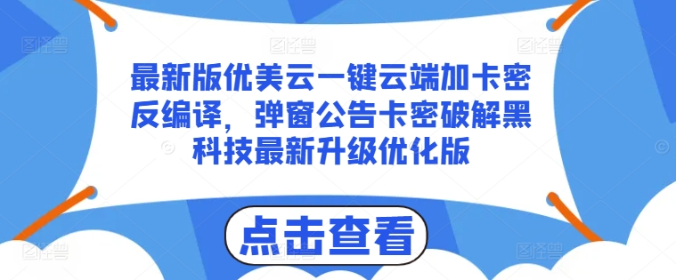 最新版优美云一键云端加卡密反编译，弹窗公告卡密破解黑科技最新升级优化版-北漠网络