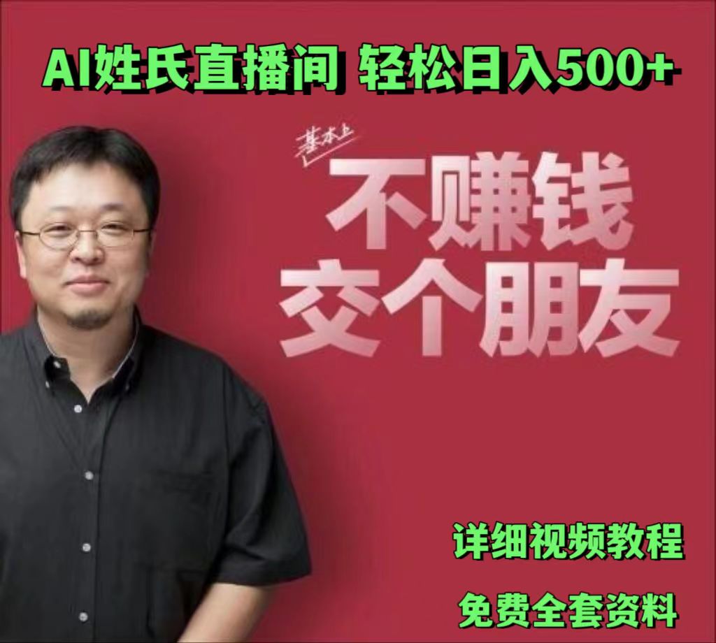 AI姓氏直播间，低门槛高互动性迅速吸引流量，轻松日入500+网赚项目-副业赚钱-互联网创业-资源整合歪妹网赚