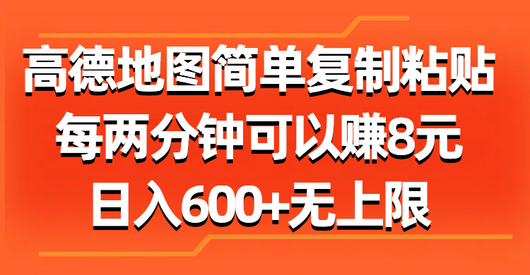 高德地图简单复制粘贴，每两分钟可以赚8元，日入600+无上限网赚项目-副业赚钱-互联网创业-资源整合歪妹网赚