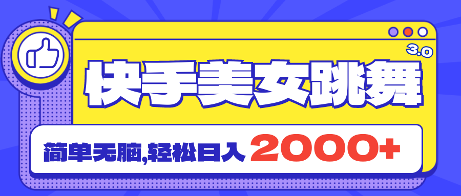 快手美女跳舞直播3.0，拉爆流量不违规，简单无脑，日入2000+-北漠网络