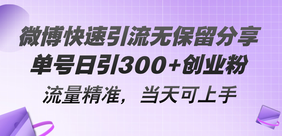 微博快速引流无保留分享，单号日引300+创业粉，流量精准，当天可上手-梦落网