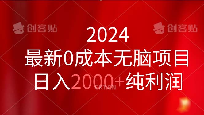 2024最新0成本无脑项目，日入2000+纯利润-北漠网络