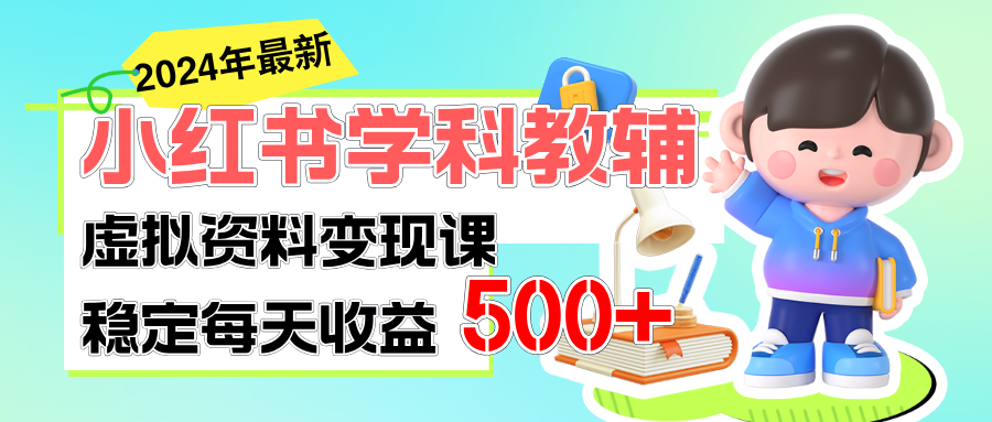 稳定轻松日赚500+ 小红书学科教辅 细水长流的闷声发财项目网赚项目-副业赚钱-互联网创业-资源整合歪妹网赚