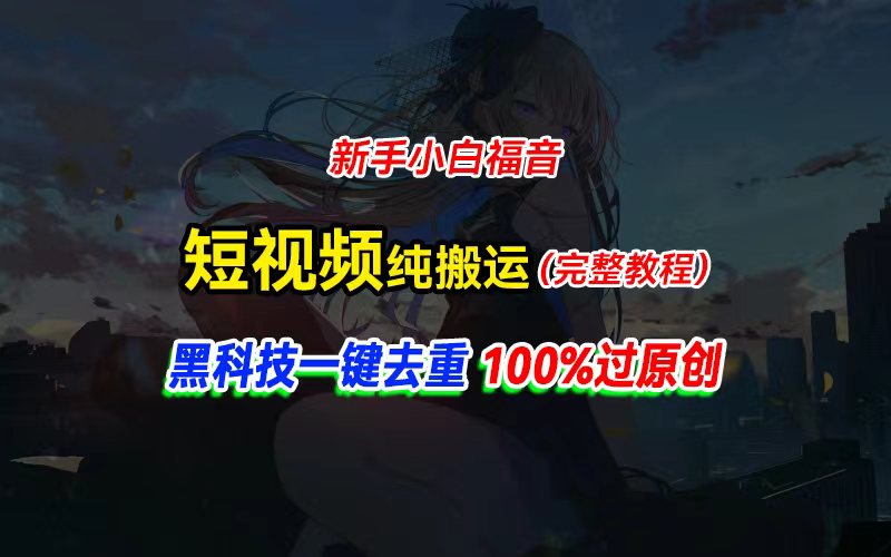 中视频计划纯搬运，黑科技一键去重过原创，新手小白福音，轻松日入大几百网赚项目-副业赚钱-互联网创业-资源整合一卡云创-专注知识分享-源码分享