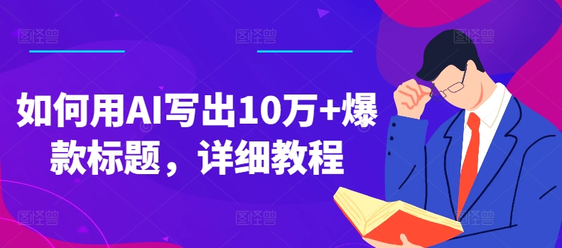 如何用AI写出10万+爆款标题，详细教程网赚项目-副业赚钱-互联网创业-资源整合歪妹网赚