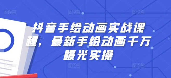 抖音手绘动画实战课程，最新手绘动画千万曝光实操网赚项目-副业赚钱-互联网创业-资源整合歪妹网赚