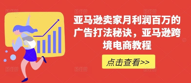 亚马逊卖家月利润百万的广告打法秘诀，亚马逊跨境电商教程网赚项目-副业赚钱-互联网创业-资源整合一卡云创-专注知识分享-源码分享