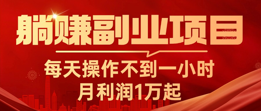 躺赚副业项目，每天操作不到一小时，月利润1万起，实战篇网赚项目-副业赚钱-互联网创业-资源整合四水哥网创网赚