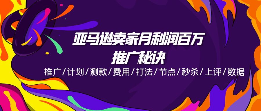 亚马逊卖家月利润百万的推广秘诀，推广/计划/测款/费用/打法/节点/秒杀/上评/数据网赚项目-副业赚钱-互联网创业-资源整合歪妹网赚