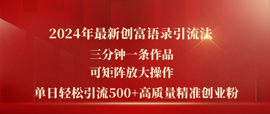 2024年最新创富语录引流法，三分钟一条作品可矩阵放大操作，日引流500…网赚项目-副业赚钱-互联网创业-资源整合一卡云创-专注知识分享-源码分享