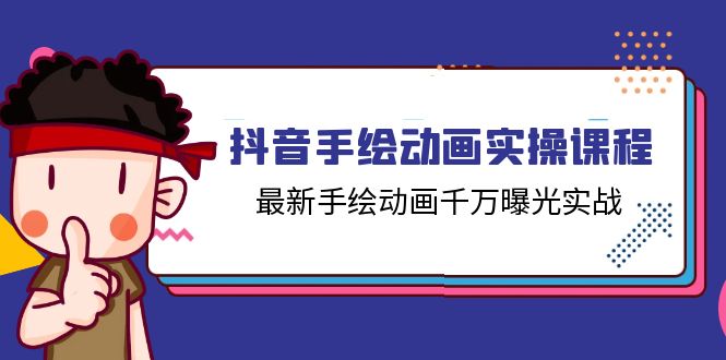 抖音手绘动画实操课程，最新手绘动画千万曝光实战（14节课）网赚项目-副业赚钱-互联网创业-资源整合一卡云创-专注知识分享-源码分享