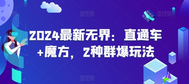 2024最新无界：直通车+魔方，2种群爆玩法-不晚学院