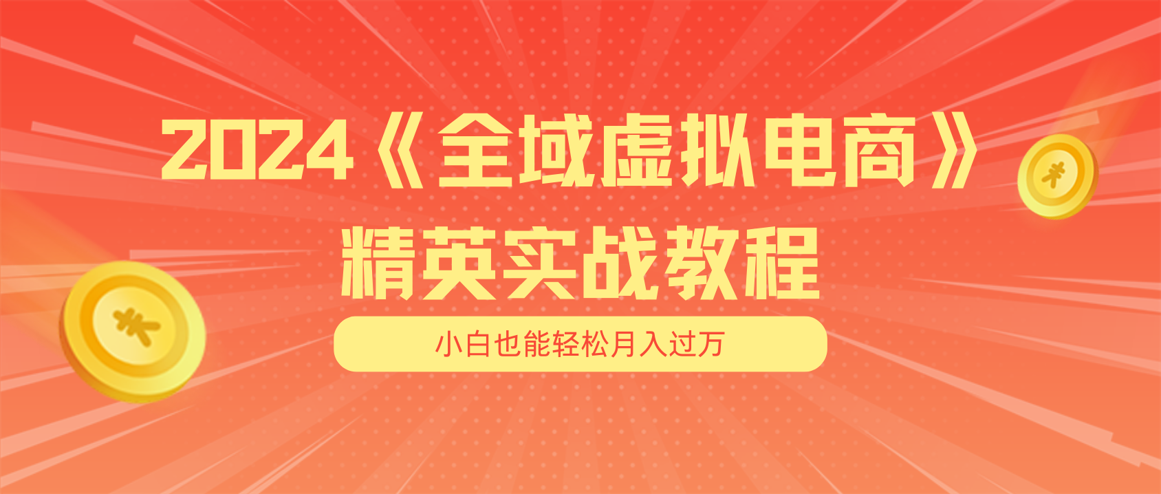 月入五位数 干就完了 适合小白的全域虚拟电商项目（无水印教程+交付手册）网赚项目-副业赚钱-互联网创业-资源整合歪妹网赚