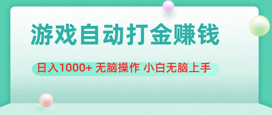 游戏全自动搬砖，日入1000+ 无脑操作 小白无脑上手-北漠网络