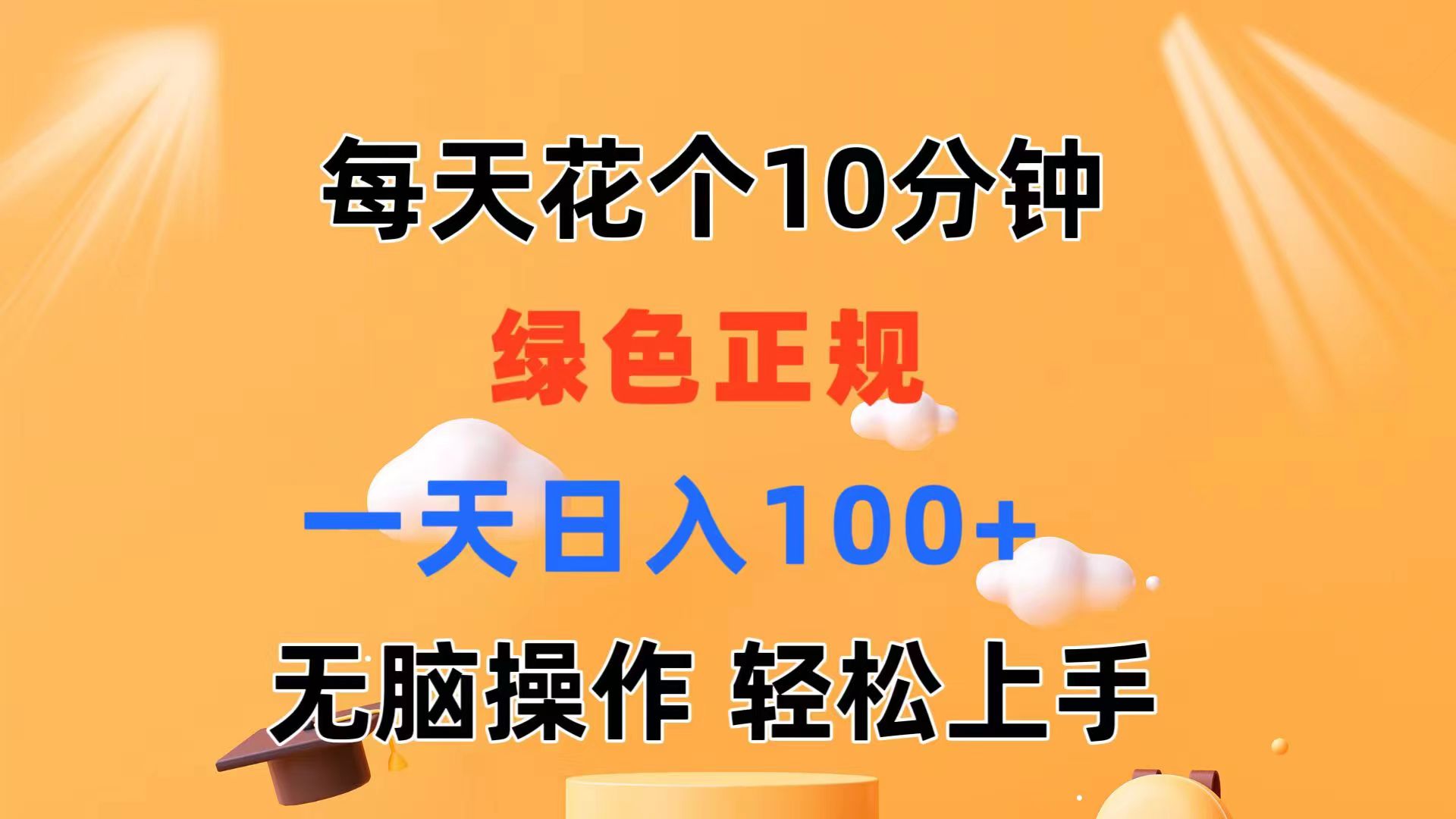 每天10分钟 发发绿色视频 轻松日入100+ 无脑操作 轻松上手网赚项目-副业赚钱-互联网创业-资源整合一卡云创-专注知识分享-源码分享