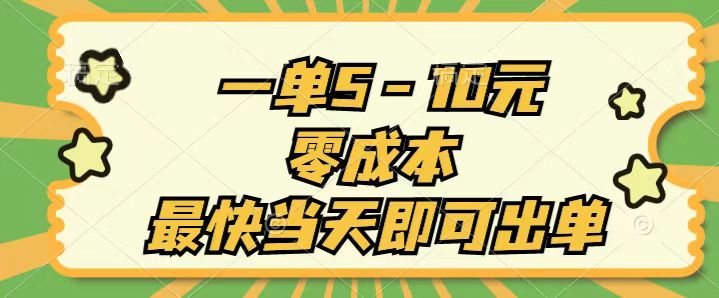 一单5-10元，零成本，最快当天即可出单网赚项目-副业赚钱-互联网创业-资源整合四水哥网创网赚