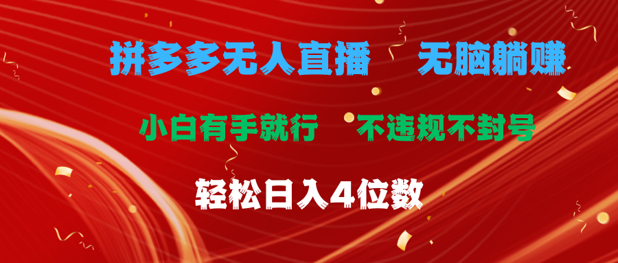 拼多多无人直播 无脑躺赚小白有手就行 不违规不封号轻松日入4位数-梦落网