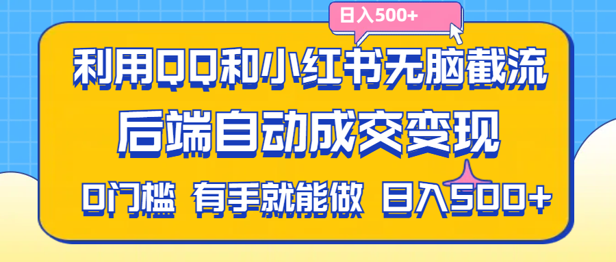 利用QQ和小红书无脑截流拼多多助力粉,不用拍单发货,后端自动成交变现….网赚项目-副业赚钱-互联网创业-资源整合一卡云创-专注知识分享-源码分享