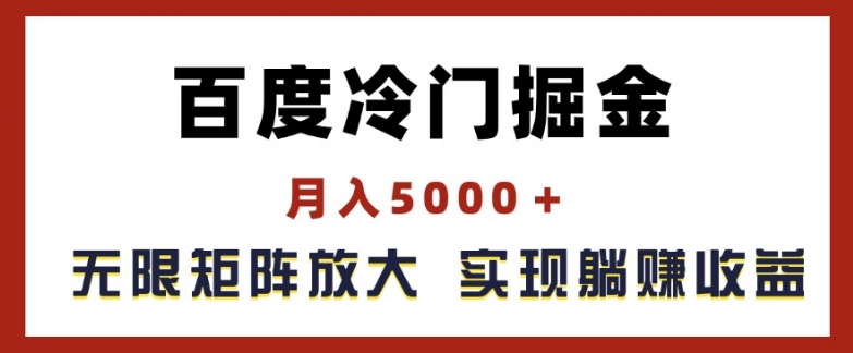 百度冷门掘金，月入5000+，无限矩阵放大，实现管道躺赚收益-北漠网络