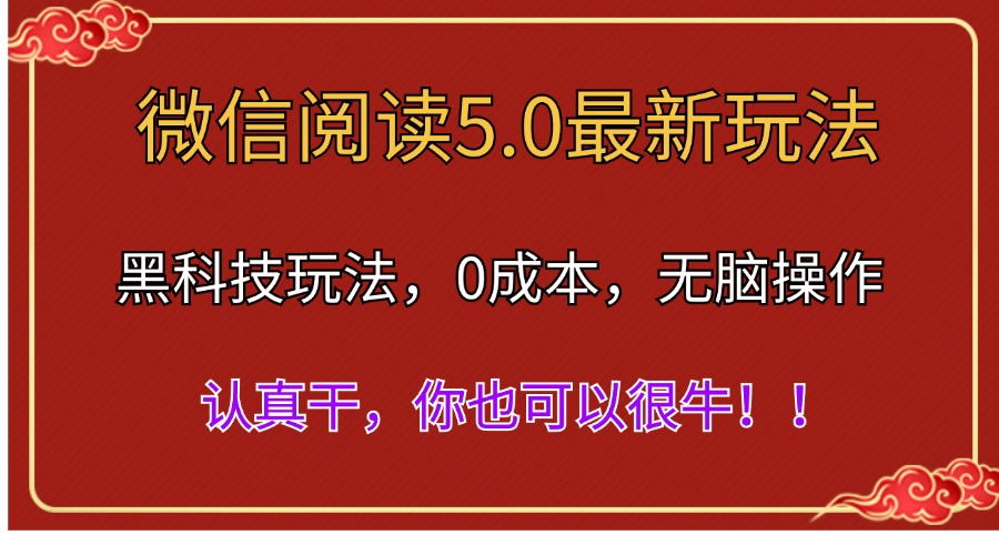 微信阅读最新5.0版本，黑科技玩法，完全解放双手，多窗口日入500＋网赚项目-副业赚钱-互联网创业-资源整合一卡云创-专注知识分享-源码分享