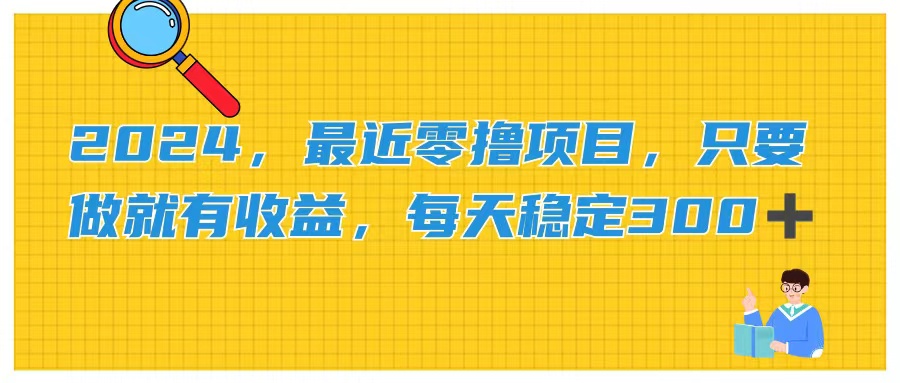 2024，最近零撸项目，只要做就有收益，每天动动手指稳定收益300+-北漠网络