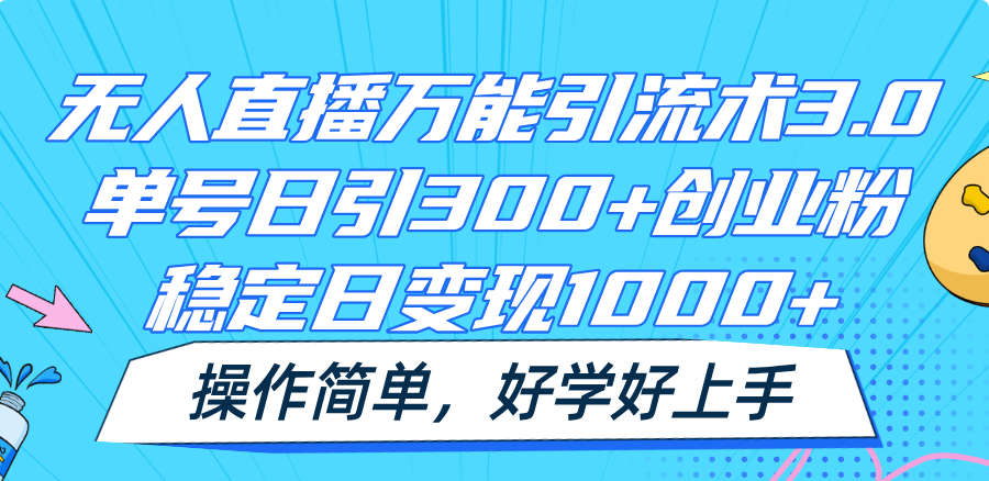 无人直播万能引流术3.0，单号日引300+创业粉，稳定日变现1000+，操作简单-北漠网络