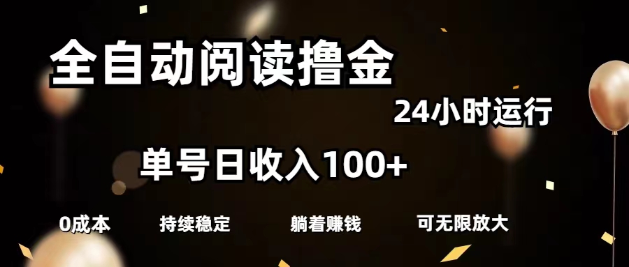 全自动阅读撸金，单号日入100+可批量放大，0成本有手就行网赚项目-副业赚钱-互联网创业-资源整合轻创联盟