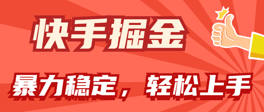 快手掘金双玩法，暴力+稳定持续收益，小白也能日入1000+-北漠网络