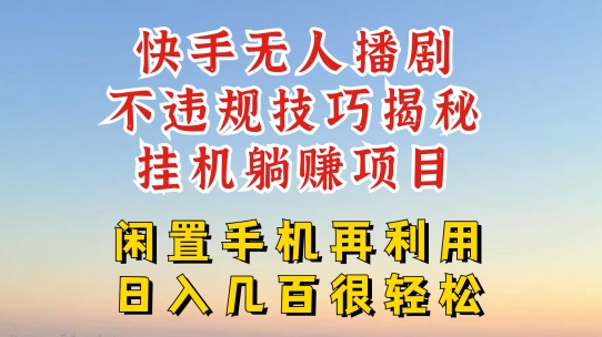 快手无人直播不违规技巧，真正躺赚的玩法，不封号不违规网赚项目-副业赚钱-互联网创业-资源整合一卡云创-专注知识分享-源码分享